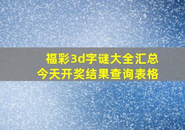 福彩3d字谜大全汇总今天开奖结果查询表格