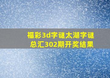 福彩3d字谜太湖字谜总汇302期开奖结果