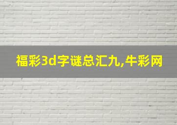 福彩3d字谜总汇九,牛彩网