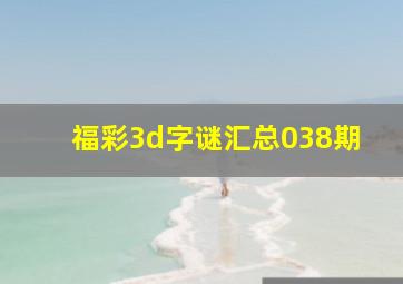 福彩3d字谜汇总038期