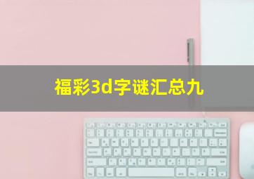 福彩3d字谜汇总九