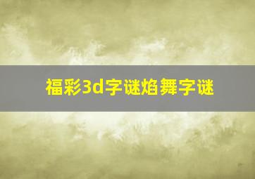 福彩3d字谜焰舞字谜