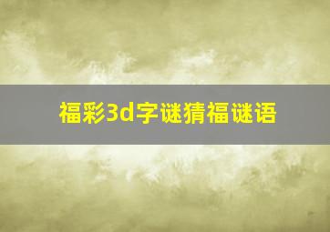 福彩3d字谜猜福谜语