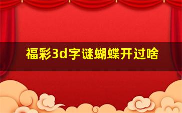 福彩3d字谜蝴蝶开过啥