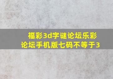 福彩3d字谜论坛乐彩论坛手机版七码不等于3