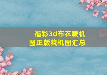 福彩3d布衣藏机图正版藏机图汇总