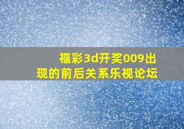 福彩3d开奖009出现的前后关系乐视论坛