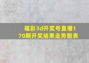 福彩3d开奖号直播170期开奖结果走势图表