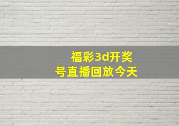 福彩3d开奖号直播回放今天