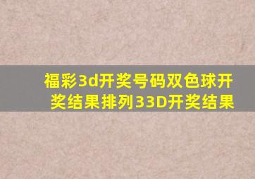 福彩3d开奖号码双色球开奖结果排列33D开奖结果