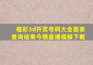 福彩3d开奖号码大全图表查询结果今晚直播视频下载