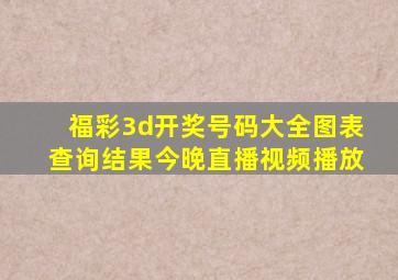 福彩3d开奖号码大全图表查询结果今晚直播视频播放