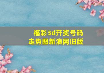 福彩3d开奖号码走势图新浪网旧版