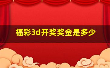 福彩3d开奖奖金是多少