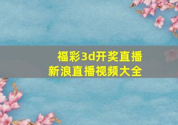 福彩3d开奖直播新浪直播视频大全