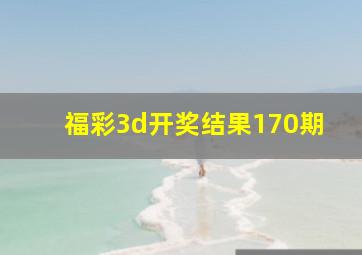 福彩3d开奖结果170期