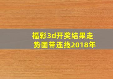 福彩3d开奖结果走势图带连线2018年