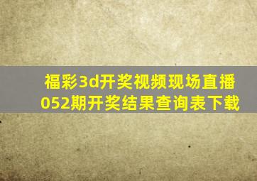 福彩3d开奖视频现场直播052期开奖结果查询表下载