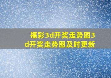 福彩3d开奖走势图3d开奖走势图及时更新