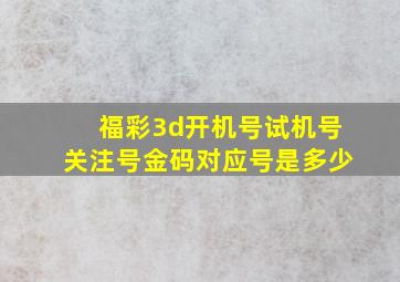 福彩3d开机号试机号关注号金码对应号是多少