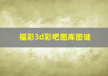 福彩3d彩吧图库图谜