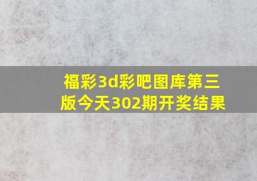 福彩3d彩吧图库第三版今天302期开奖结果