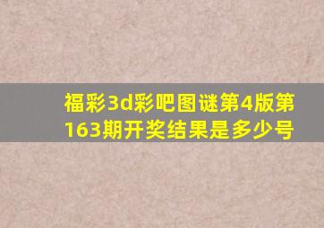 福彩3d彩吧图谜第4版第163期开奖结果是多少号