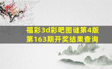 福彩3d彩吧图谜第4版第163期开奖结果查询