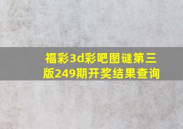 福彩3d彩吧图谜第三版249期开奖结果查询