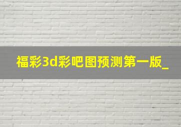 福彩3d彩吧图预测第一版_