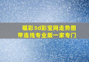 福彩3d彩宝网走势图带连线专业版一家专门