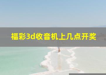 福彩3d收音机上几点开奖