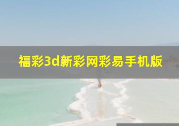 福彩3d新彩网彩易手机版