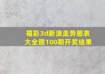 福彩3d新浪走势图表大全图100期开奖结果