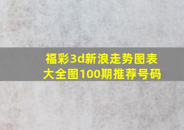 福彩3d新浪走势图表大全图100期推荐号码