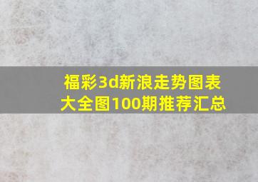 福彩3d新浪走势图表大全图100期推荐汇总