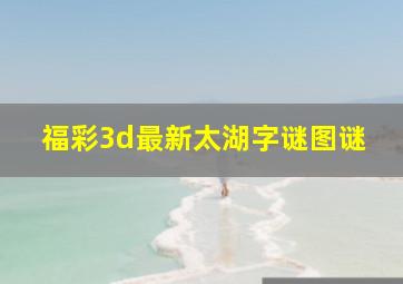 福彩3d最新太湖字谜图谜