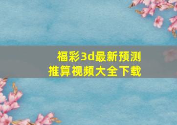 福彩3d最新预测推算视频大全下载