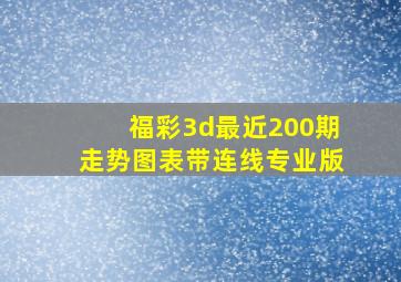 福彩3d最近200期走势图表带连线专业版