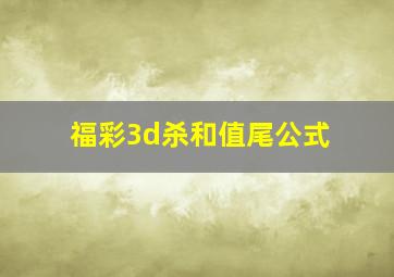 福彩3d杀和值尾公式