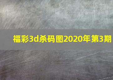 福彩3d杀码图2020年第3期