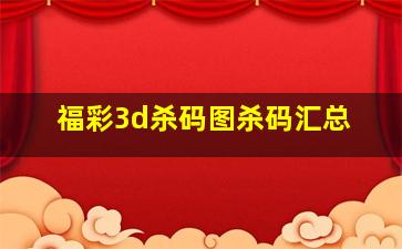 福彩3d杀码图杀码汇总