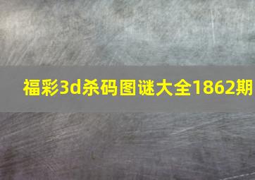 福彩3d杀码图谜大全1862期