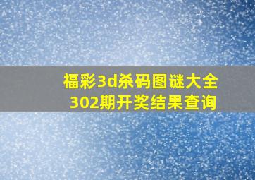 福彩3d杀码图谜大全302期开奖结果查询