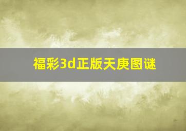 福彩3d正版天庚图谜