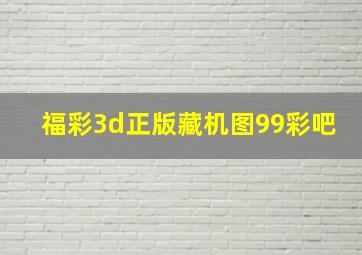 福彩3d正版藏机图99彩吧