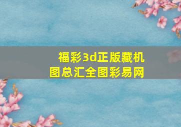 福彩3d正版藏机图总汇全图彩易网