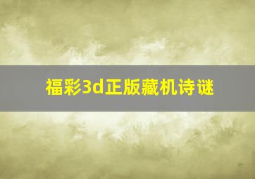 福彩3d正版藏机诗谜