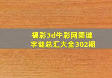 福彩3d牛彩网图谜字谜总汇大全302期