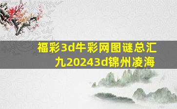 福彩3d牛彩网图谜总汇九20243d锦州凌海